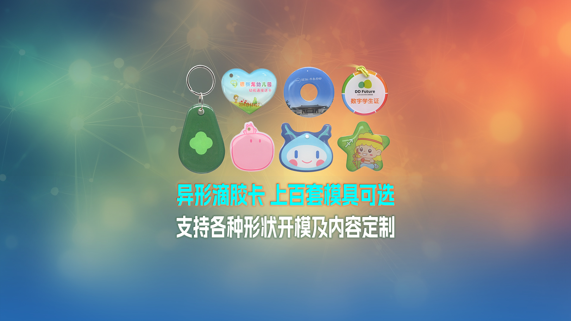 卡立方集團(tuán)RFID智能卡工廠(chǎng)NFC滴膠卡鑰匙扣門(mén)禁卡一站式定制